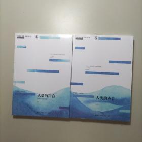 青春读书课（珍藏本）第六卷：人类的声音 世界文化随笔读本 [上下]未拆封