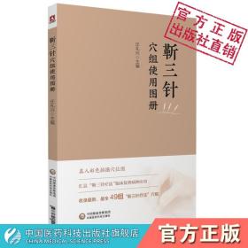 全新正版 靳三针穴组使用图册 庄礼兴 9787521422535 中国医药科技出版社