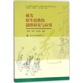 藏羌原生民歌的创新研究与应用 9787569013580 陈辉,朱婷,佐世容 编著 四川大学出版社