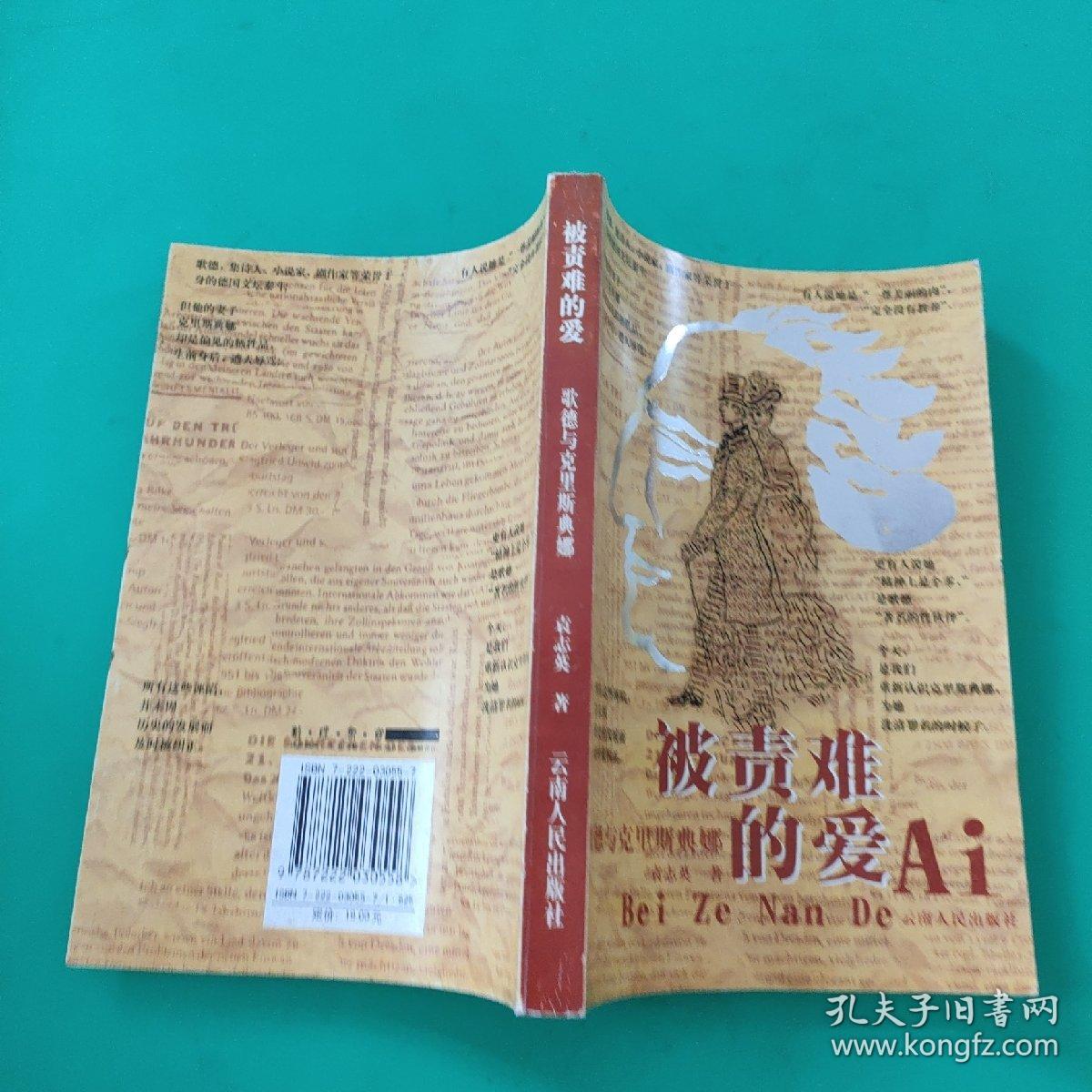 被责难的爱 歌德与克里斯典娜 孔夫子旧书网 被责难的爱 歌德与克里斯典娜 孔夫子旧书网