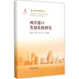 两岸港发展比较研究 经济理论、法规 杨静蕾 等 编著 新华正版