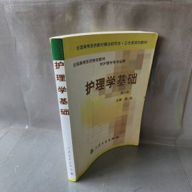 正版护理学基础(第三版)殷磊人民卫生出版社