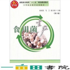 食用菌生产第2版崔颂英马兰骆玉岐中国农业大学出9787565501890