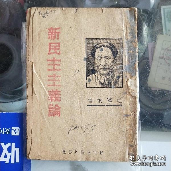 新民主主义论1945.9毛泽东单行本  盐城地区胡瑞华旧藏