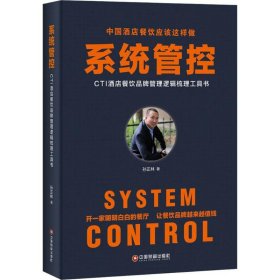 【正版书籍】系统管控