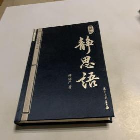 静思语