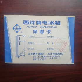 西泠牌电冰箱保修卡（钤印杭州医疗器械厂）老电器资料