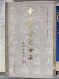 普陀山诗词全集。690多页，1500多首诗词，普陀山文化研究所王连胜老师的编辑整理巨著。是研究普陀山诗词文化的巨大宝藏。舟山“海上诗路启航地”的基础资料。
封面干净，书籍时间长，少许有自然泛黄