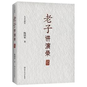【库存书】老子讲演录(精)/人文大讲堂