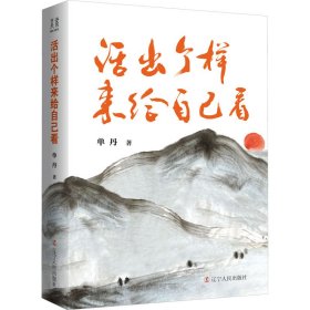 活出个样来给自己看 中国现当代文学 单丹 新华正版