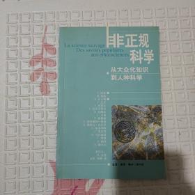 非正规科学：从大众化知识到人种科学