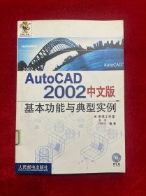 AutoCAD 2002中文版基本功能与典型实例【附光盘】