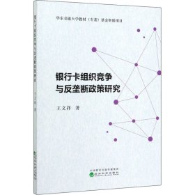 新华正版 银行卡组织竞争与反垄断政策研究 王文祥 9787521810493 经济科学出版社
