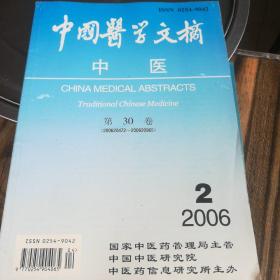 中国医学文摘（2006—2/3/4/6期）4本