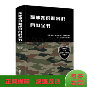 军事知识和常识百科全书(新版)