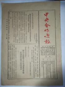 中央合作通报【1952年9月第29号】