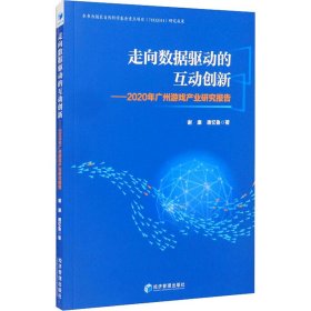 走向数据驱动的互动创新——2020年广州游戏产业研究报告 谢康,唐忆鲁 9787509680896 经济管理出版社