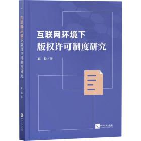 互联网环境下版权许可制度研究 法学理论 赵锐 新华正版