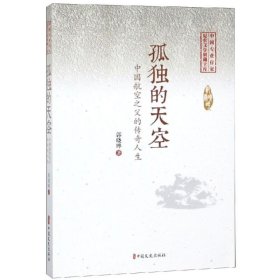孤独的天空/中国专业作家纪实文学典藏文库(郭晓晔卷) 9787520508612