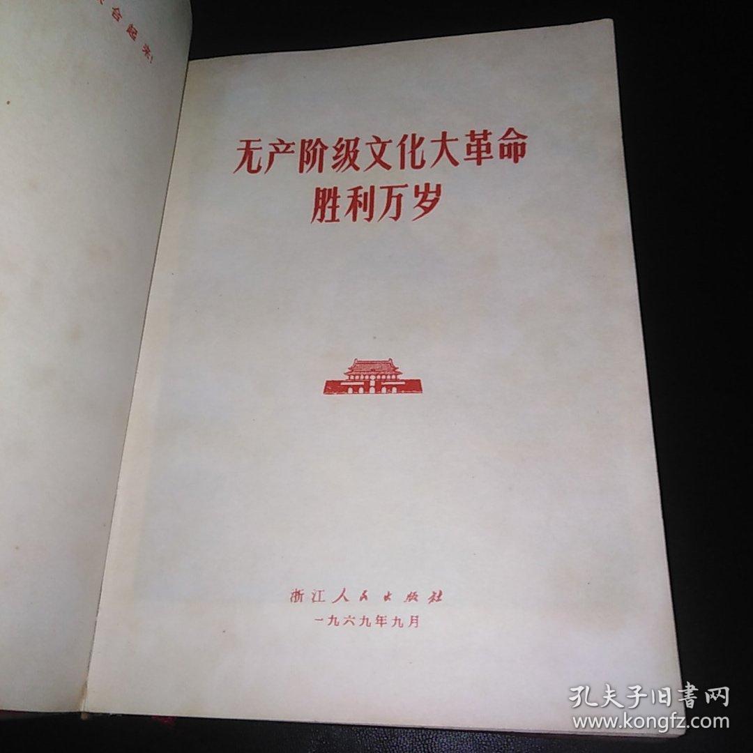 无产阶级文化大革命胜利万岁