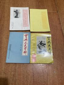宝兴文史资料（1-4）