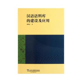 汉语语料库的建设及应用 语言－汉语 郭曙纶 新华正版
