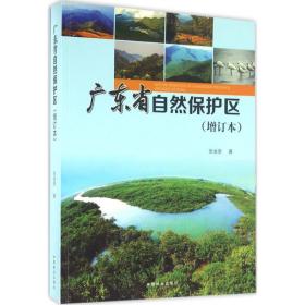 广东省自然保护区(增订本) 生物科学 张金泉