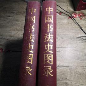 中国书法史图录（上下册）