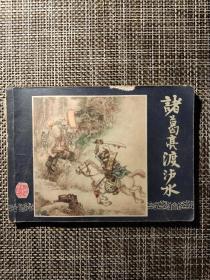 诸葛亮渡泸水❤️三国演义连环画之三十四