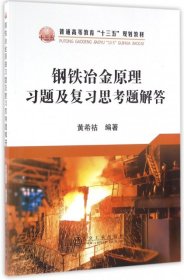 【正版新书】钢铁冶金原理习题及复习思考题解答