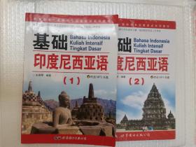 基础印度尼西亚语(1.2)（2册合售）