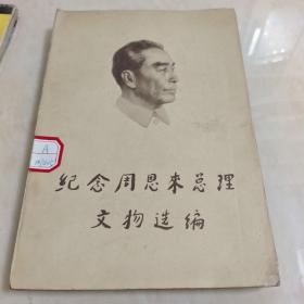 纪念周恩来总理文物选徧