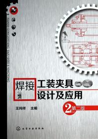 焊接工装夹具设计及应用(第2版)