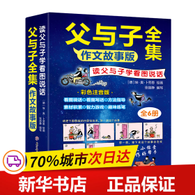 保正版！读父与子学看图说话--全六册9787558548659北方妇女儿童出版社张丽静