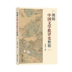 全新正版 简明中国文学批评史教程 饶龙隼 9787567141964 上海大学出版社有限公司