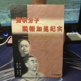 知识分子脱帽加冕纪实:记1962年广州会议