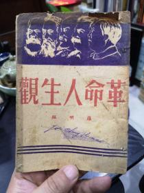 革命人生观（建国前红色书籍）马恩列斯毛头像封面，部分毛泽东著作