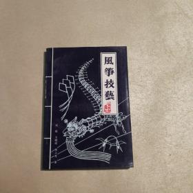 風箏技藝