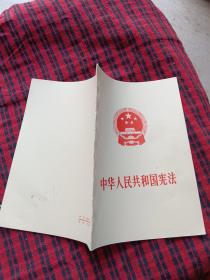 中华人民共和国宪法1975