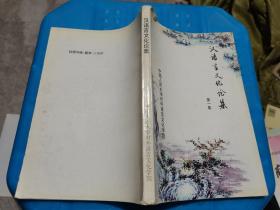 汉语言文化论集第一集
