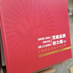 党建品牌的力量（Ⅱ）。