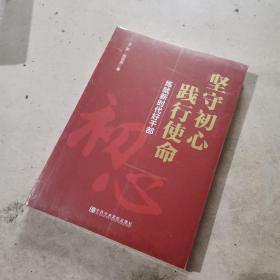 坚守初心践行使命（练就新时代好干部）