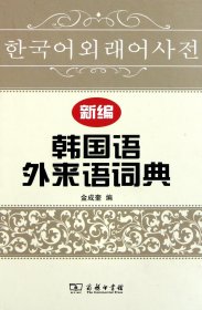 新编韩国语外来语词典(精)金成奎9787100071406商务