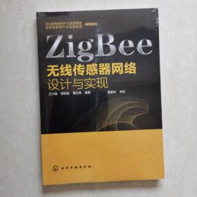 ZigBee无线传感器网络设计与实现