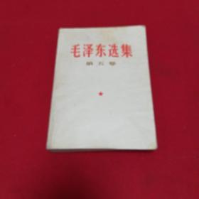 毛泽东选集第五卷   1977年一版一印！