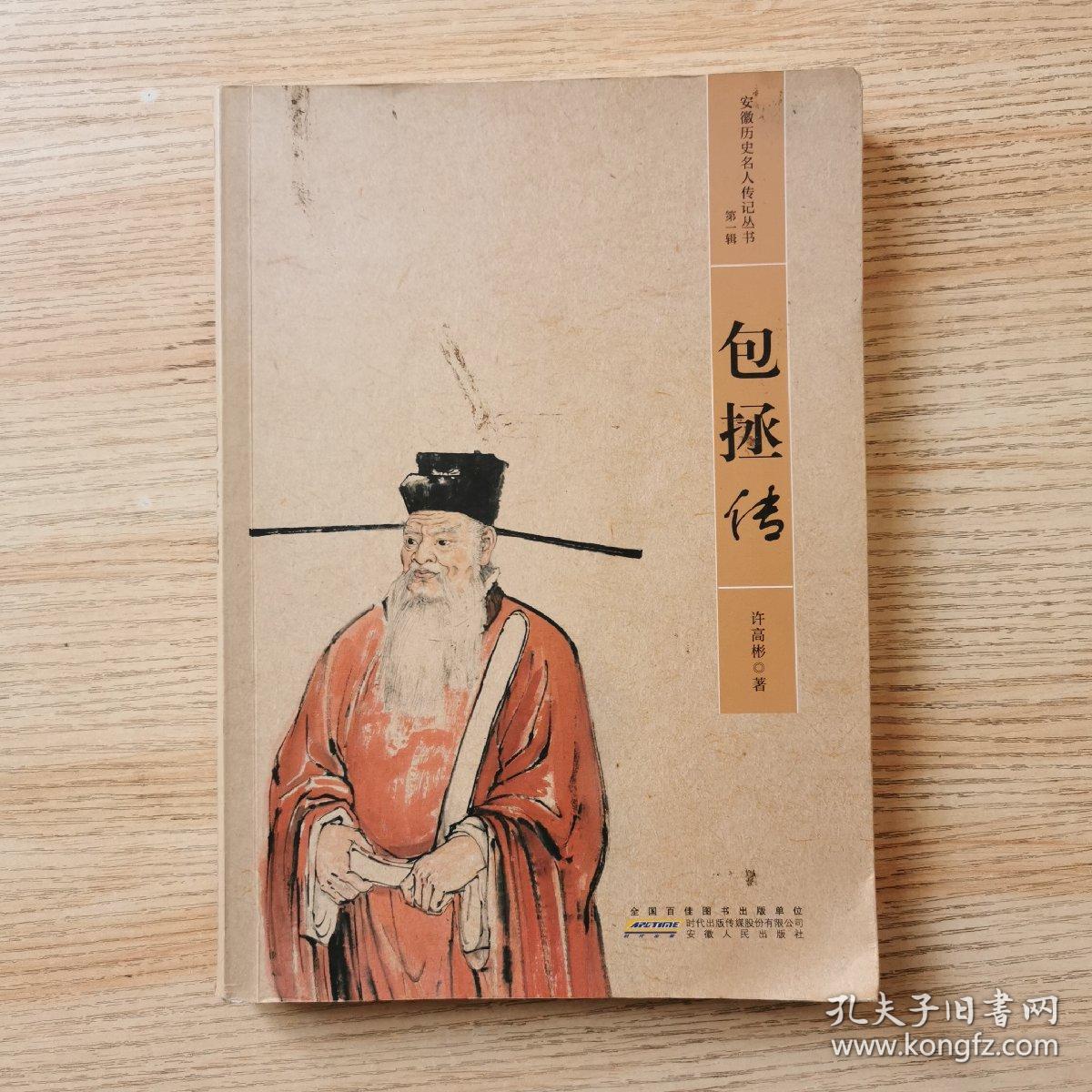 包拯传/安徽省历史名人传记丛书(作者签赠本)_许高彬 著_孔夫子旧书网
