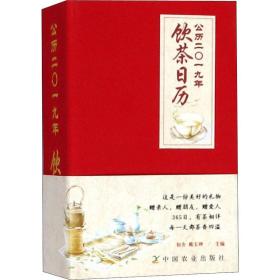新华正版 公历2019年饮茶日历 初舍 9787109244252 中国农业出版社