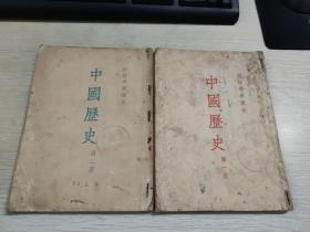 50年代初级中学课本   中国历史   第一册、第二册