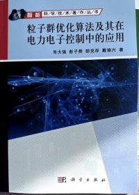 粒子群优化算法及其在电力电子控制中的应用