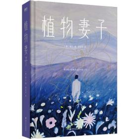 植物妻子/[韩]韩江 外国现当代文学 [韩]韩江 新华正版